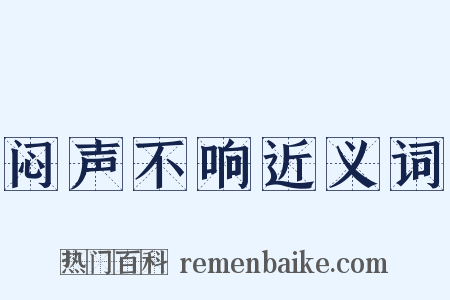 闷声不响近义词是什么意思的图片